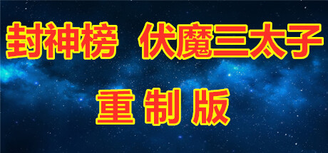 封神榜 伏魔三太子重制版 封面