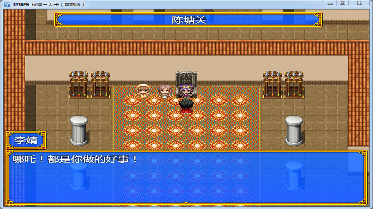 封神榜 伏魔三太子重制版 截图 2
