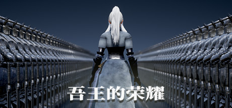 吾王的荣耀/Honor of Knight King 封面