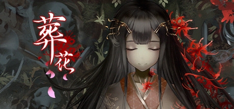葬花·暗黑桃花源 封面