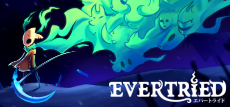 永不言弃/Evertried 封面