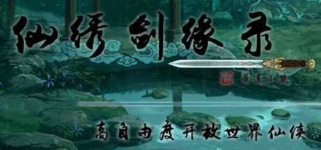 仙绣剑缘录 封面
