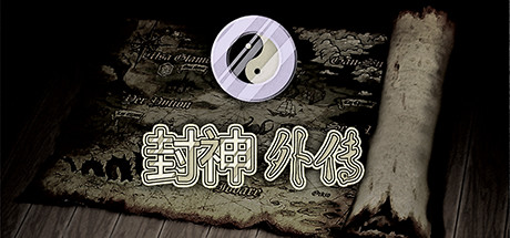 封神外传 封面