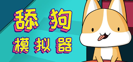 舔狗模拟器 封面