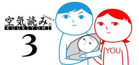 大家一起察言观色。3 -父与子-/みんなで空気読み。3 封面