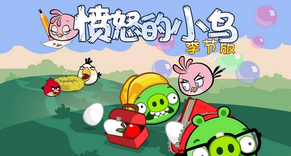 愤怒的小鸟：返校季/Angry Birds Seasons: Back to School 封面