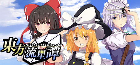 东方流星谭/Touhou : Shooting Star 封面
