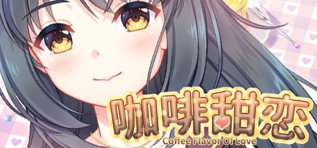 咖啡甜恋 封面