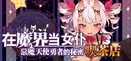 在魔界当女仆 恶魔天使与勇者的秘密喫茶店 封面