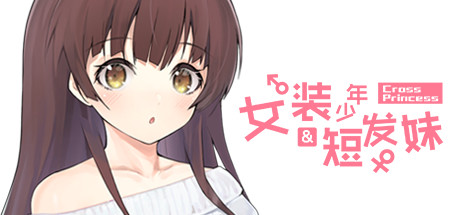女装少年短发妹/Cross Princess 封面