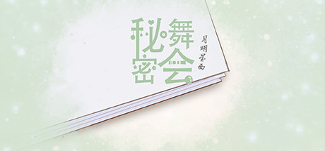 秘密舞会 封面