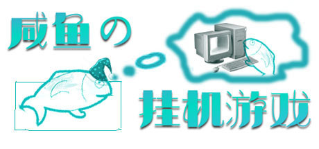 咸鱼的挂机游戏 封面