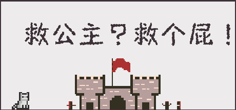 救公主?救个屁! 封面