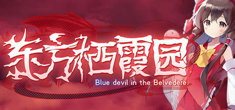 东方栖霞园/Blue devil in the Belvedere 封面