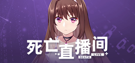 死亡直播间/DeathLive 封面