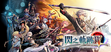 英雄传说闪之轨迹4：传奇的结局/The Legend of Heroes: Sen no Kiseki IV -THE END OF SAGA- 封面